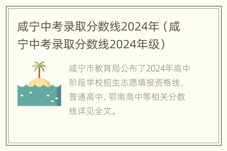 咸宁中考录取分数线2024年（咸宁中考录取分数线2024年级）