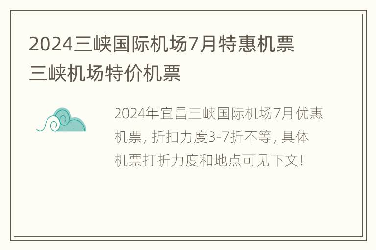 2024三峡国际机场7月特惠机票 三峡机场特价机票