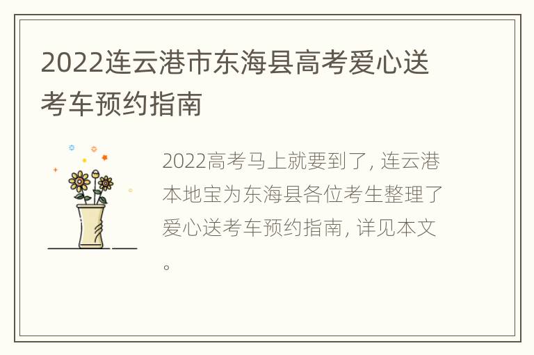 2022连云港市东海县高考爱心送考车预约指南