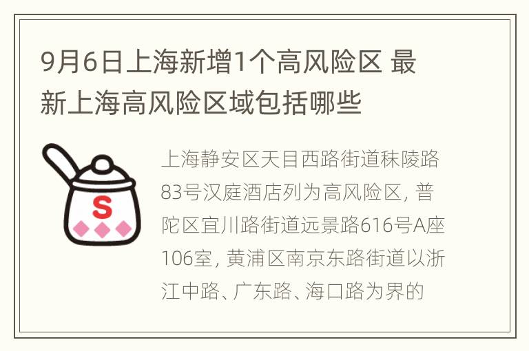 9月6日上海新增1个高风险区 最新上海高风险区域包括哪些