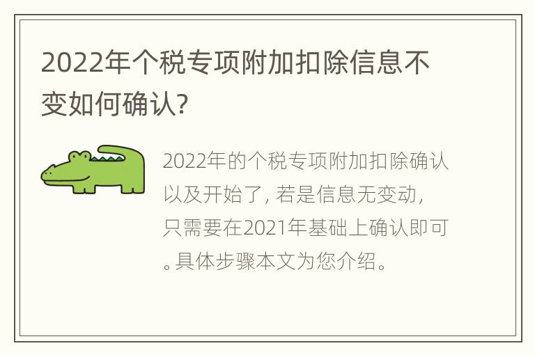 2022年个税专项附加扣除信息不变如何确认？