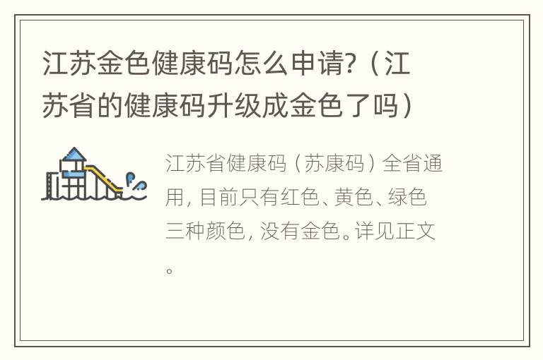 江苏金色健康码怎么申请？（江苏省的健康码升级成金色了吗）