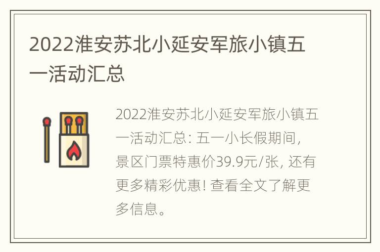 2022淮安苏北小延安军旅小镇五一活动汇总