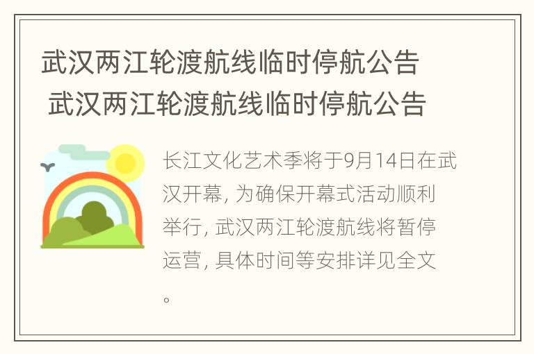 武汉两江轮渡航线临时停航公告 武汉两江轮渡航线临时停航公告