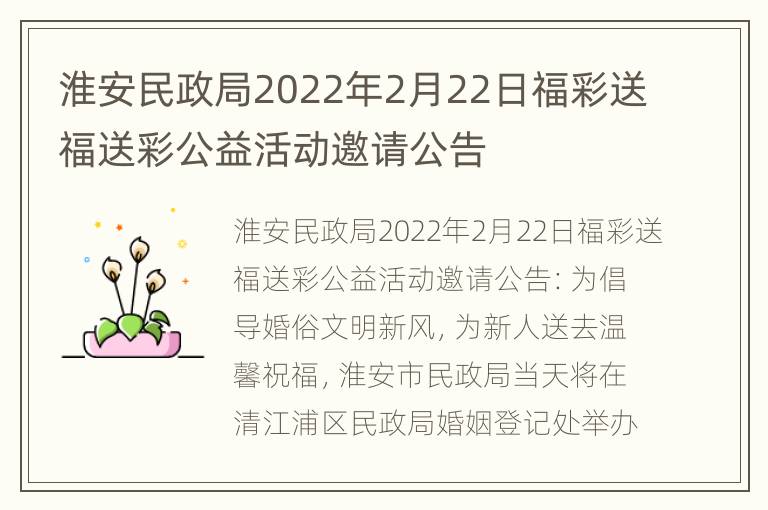 淮安民政局2022年2月22日福彩送福送彩公益活动邀请公告