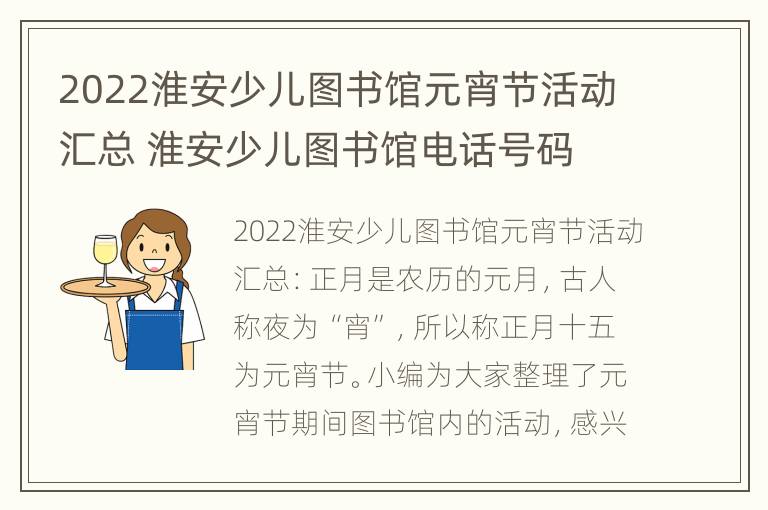 2022淮安少儿图书馆元宵节活动汇总 淮安少儿图书馆电话号码