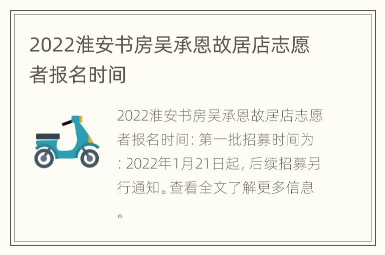 2022淮安书房吴承恩故居店志愿者报名时间