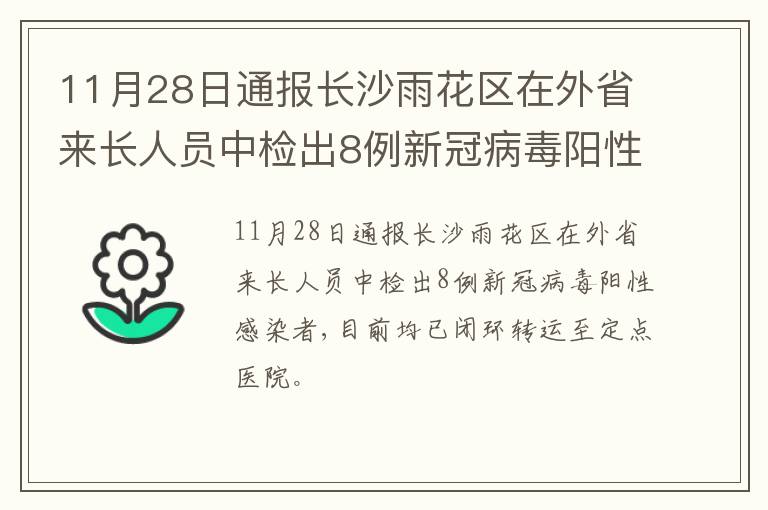 11月28日通报长沙雨花区在外省来长人员中检出8例新冠病毒阳性感染者