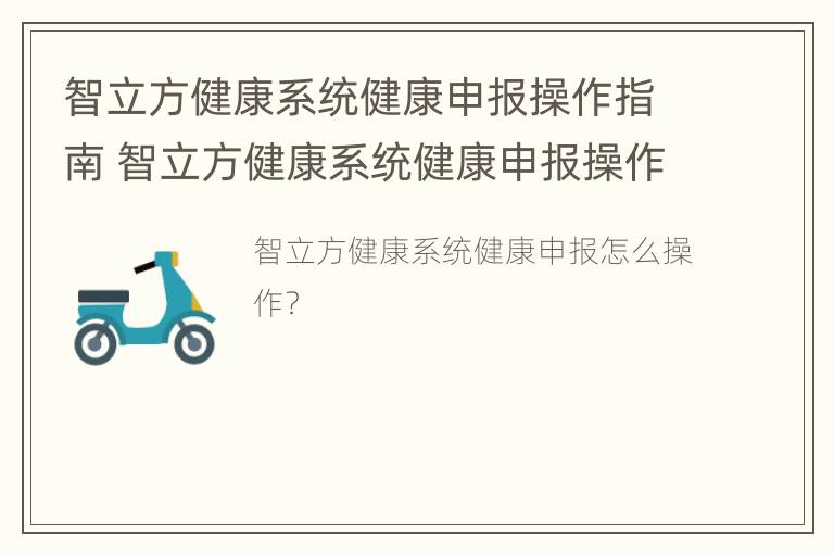 智立方健康系统健康申报操作指南 智立方健康系统健康申报操作指南怎么填写