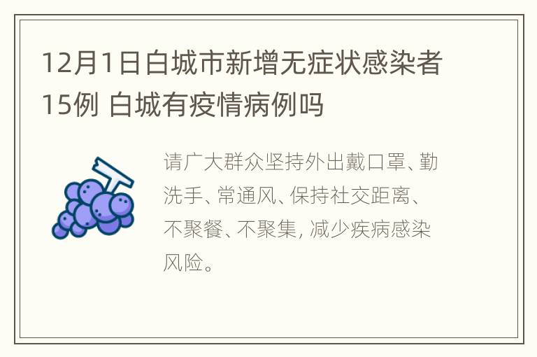 12月1日白城市新增无症状感染者15例 白城有疫情病例吗