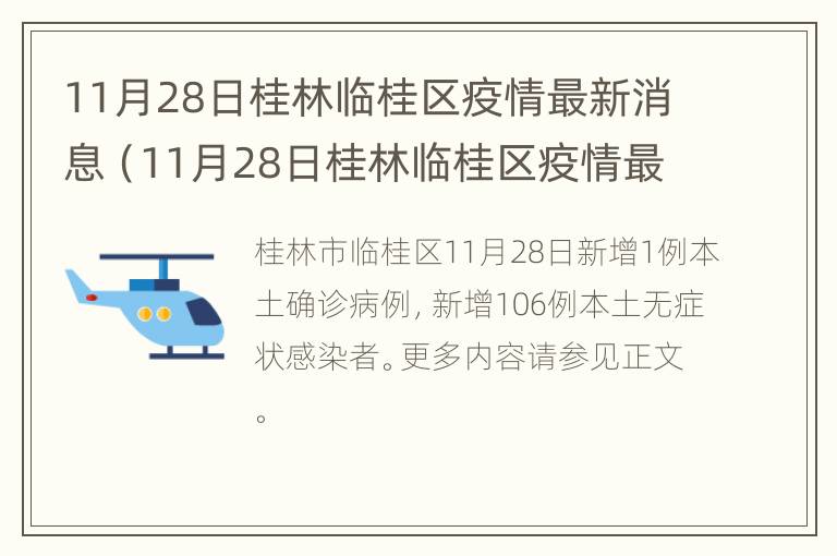 11月28日桂林临桂区疫情最新消息（11月28日桂林临桂区疫情最新消息视频）