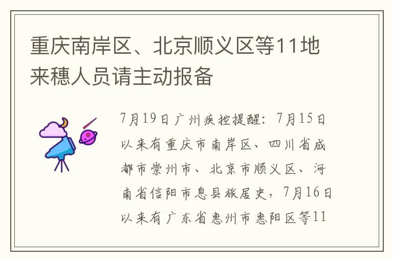 重庆南岸区、北京顺义区等11地来穗人员请主动报备