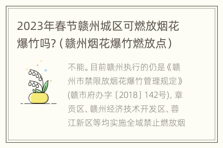 2023年春节赣州城区可燃放烟花爆竹吗?（赣州烟花爆竹燃放点）