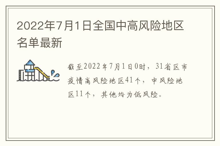 2022年7月1日全国中高风险地区名单最新