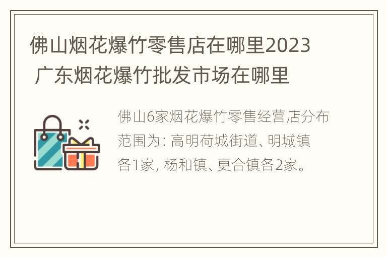 佛山烟花爆竹零售店在哪里2023 广东烟花爆竹批发市场在哪里