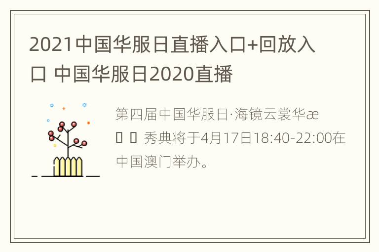 2021中国华服日直播入口+回放入口 中国华服日2020直播