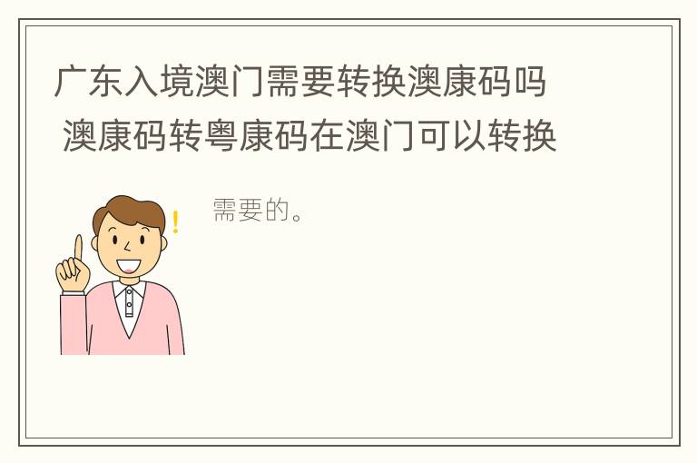 广东入境澳门需要转换澳康码吗 澳康码转粤康码在澳门可以转换吗