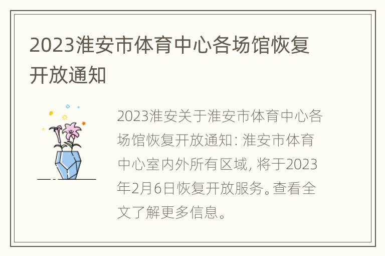 2023淮安市体育中心各场馆恢复开放通知