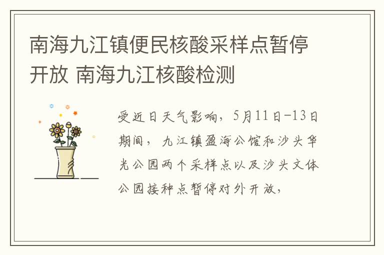 南海九江镇便民核酸采样点暂停开放 南海九江核酸检测