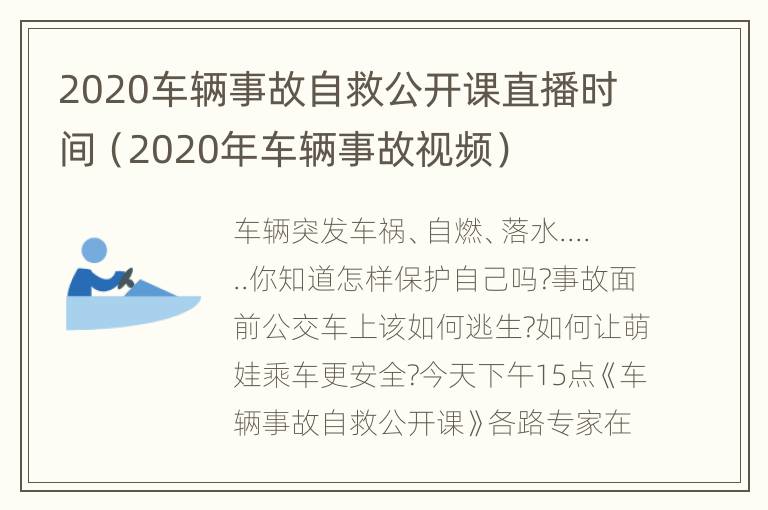 2020车辆事故自救公开课直播时间（2020年车辆事故视频）