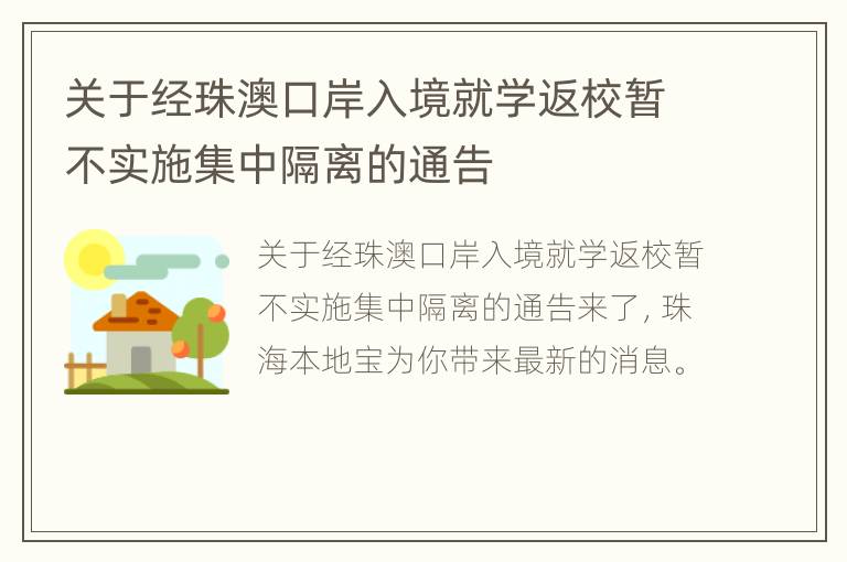 关于经珠澳口岸入境就学返校暂不实施集中隔离的通告