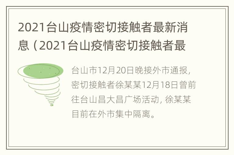 2021台山疫情密切接触者最新消息（2021台山疫情密切接触者最新消息视频）