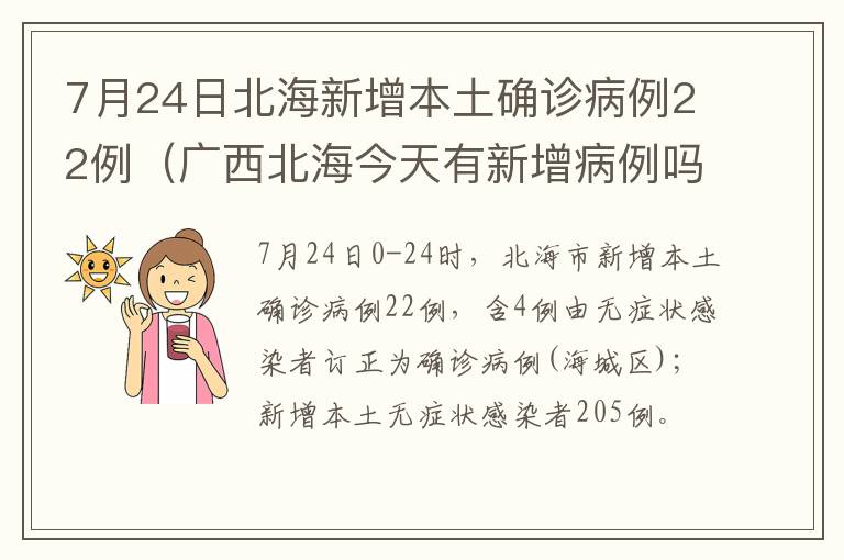 7月24日北海新增本土确诊病例22例（广西北海今天有新增病例吗）