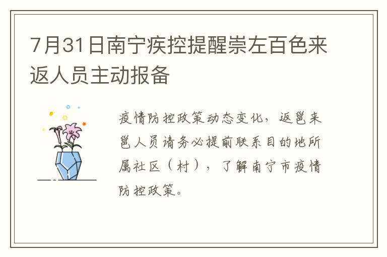 7月31日南宁疾控提醒崇左百色来返人员主动报备