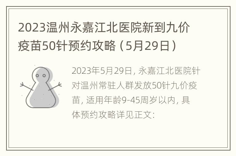 2023温州永嘉江北医院新到九价疫苗50针预约攻略（5月29日）