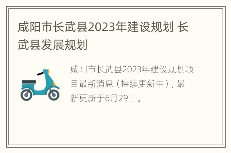 咸阳市长武县2023年建设规划 长武县发展规划