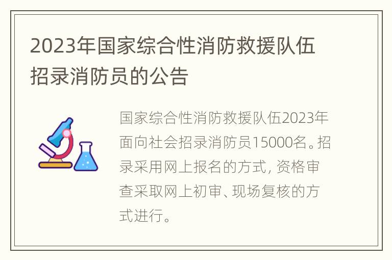 2023年国家综合性消防救援队伍招录消防员的公告