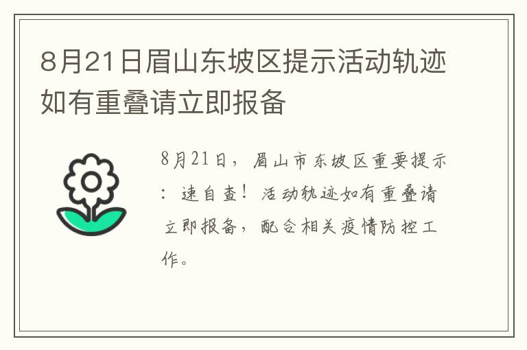 8月21日眉山东坡区提示活动轨迹如有重叠请立即报备