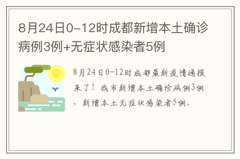 8月24日0-12时成都新增本土确诊病例3例+无症状感染者5例