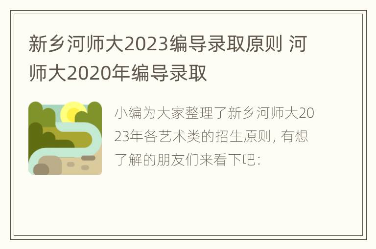 新乡河师大2023编导录取原则 河师大2020年编导录取