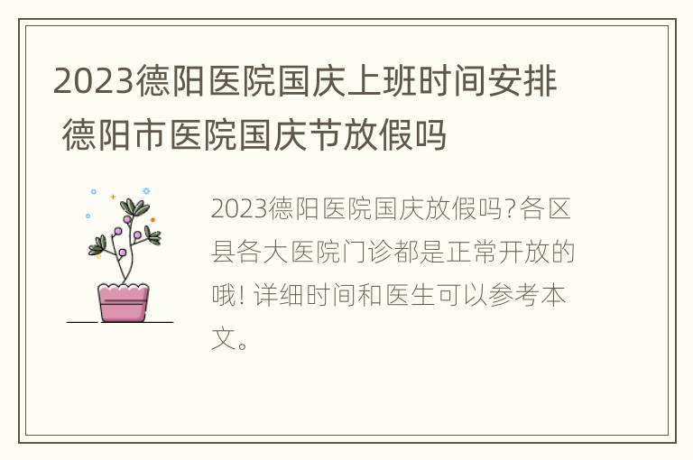 2023德阳医院国庆上班时间安排 德阳市医院国庆节放假吗