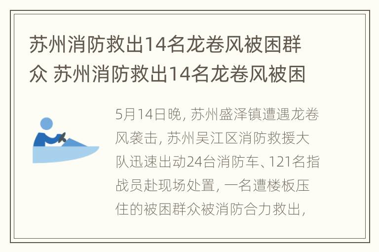 苏州消防救出14名龙卷风被困群众 苏州消防救出14名龙卷风被困群众视频