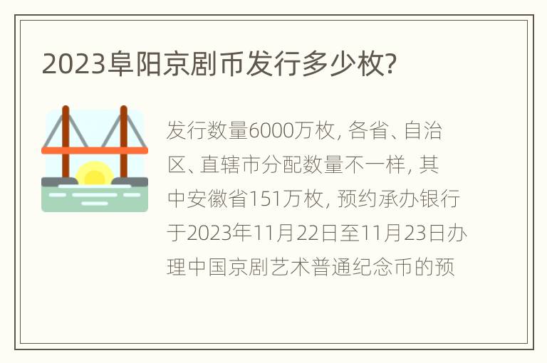 2023阜阳京剧币发行多少枚？