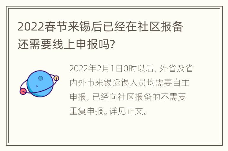 2022春节来锡后已经在社区报备还需要线上申报吗？