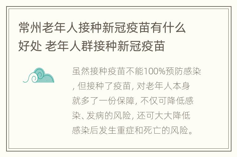 常州老年人接种新冠疫苗有什么好处 老年人群接种新冠疫苗