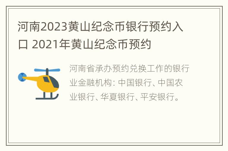 河南2023黄山纪念币银行预约入口 2021年黄山纪念币预约