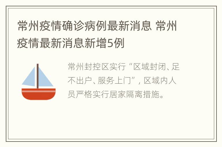 常州疫情确诊病例最新消息 常州疫情最新消息新增5例