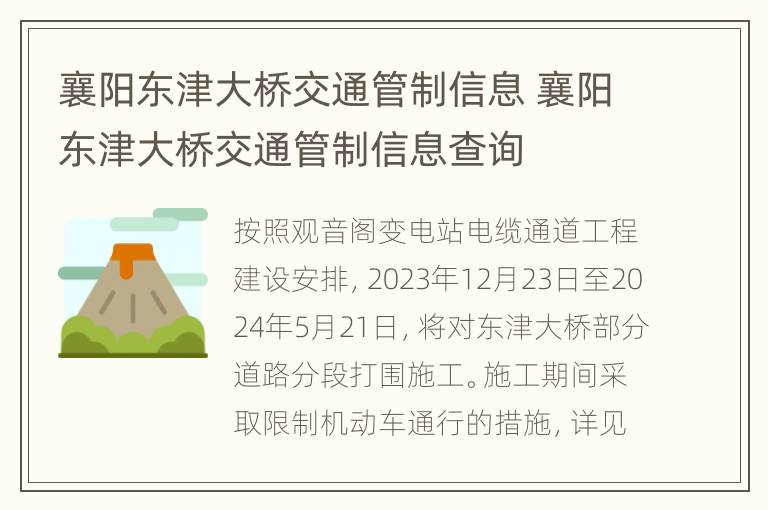 襄阳东津大桥交通管制信息 襄阳东津大桥交通管制信息查询