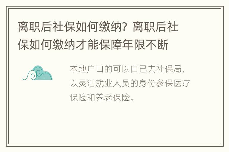 离职后社保如何缴纳？ 离职后社保如何缴纳才能保障年限不断