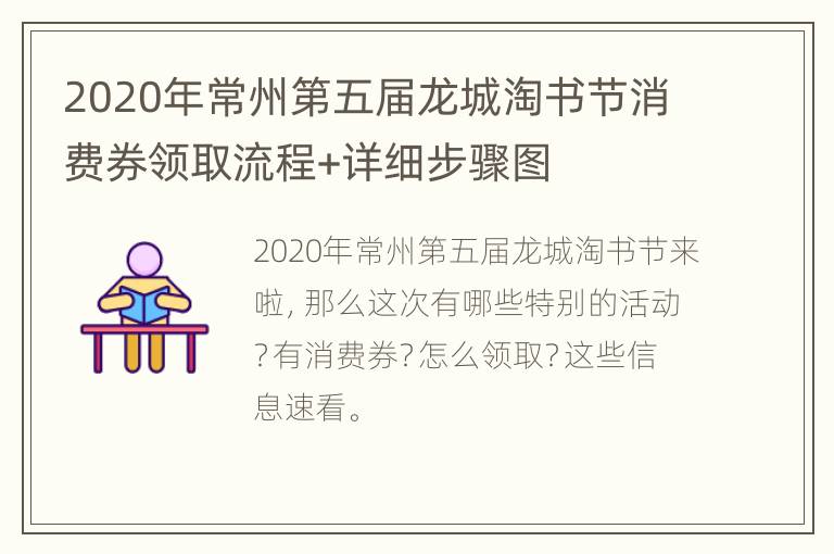 2020年常州第五届龙城淘书节消费券领取流程+详细步骤图