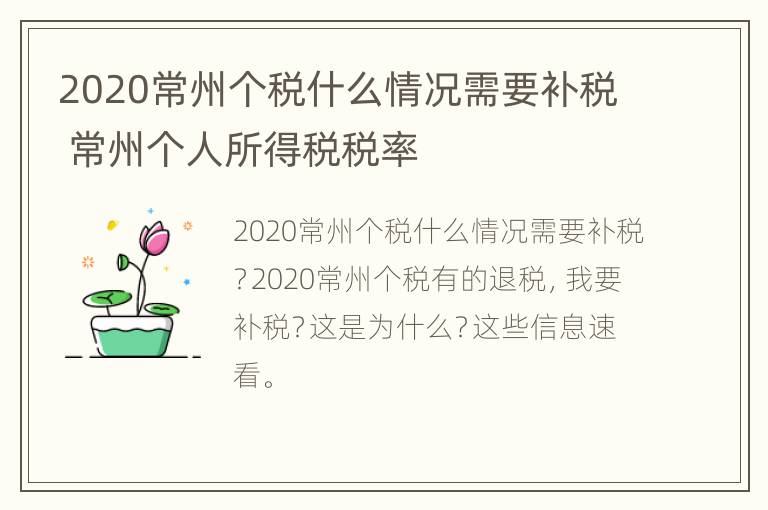 2020常州个税什么情况需要补税 常州个人所得税税率