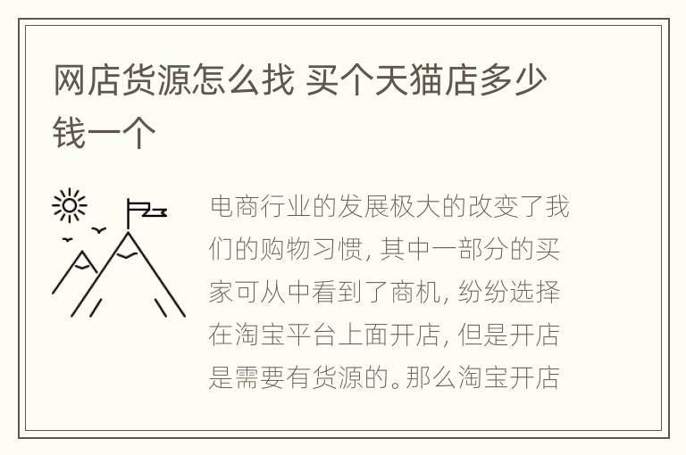 网店货源怎么找 买个天猫店多少钱一个