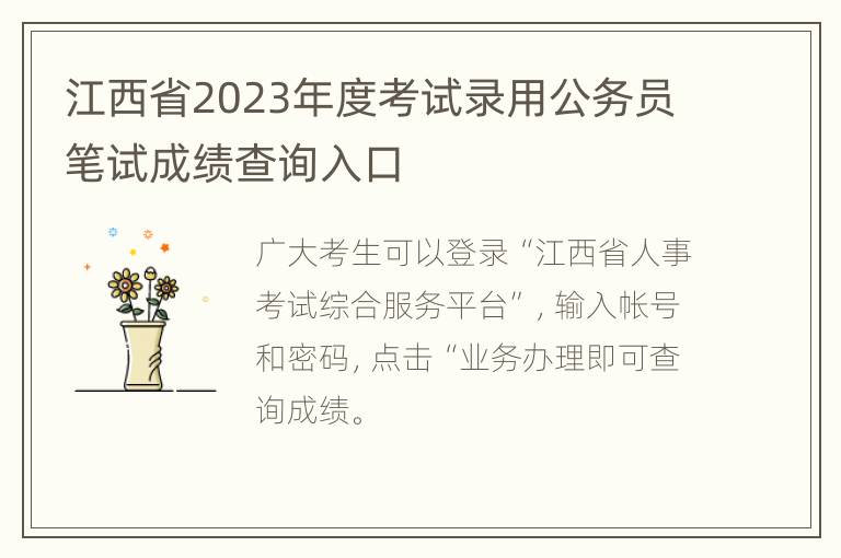 江西省2023年度考试录用公务员笔试成绩查询入口