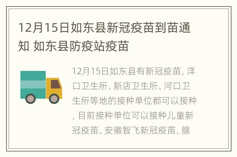 12月15日如东县新冠疫苗到苗通知 如东县防疫站疫苗