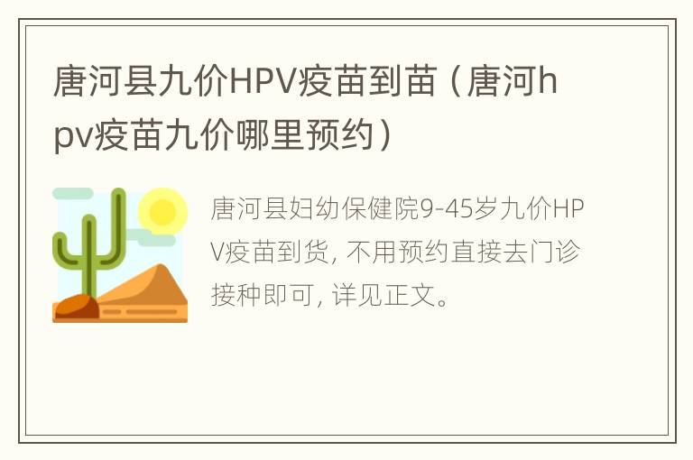 唐河县九价HPV疫苗到苗（唐河hpv疫苗九价哪里预约）