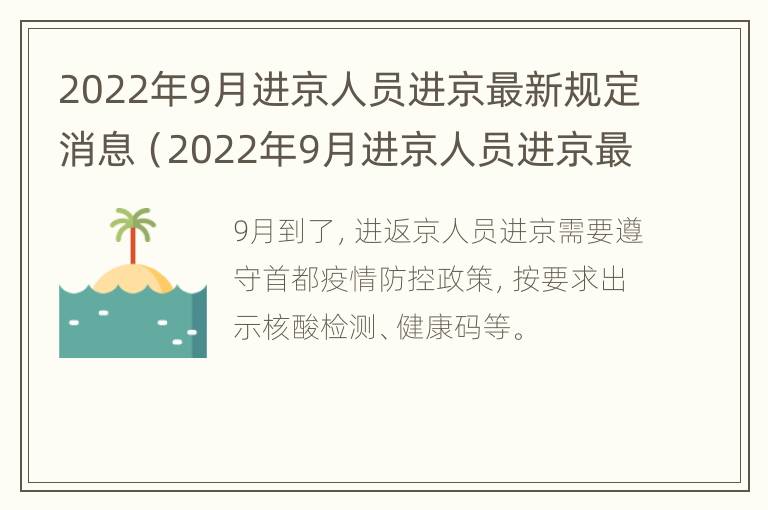 2022年9月进京人员进京最新规定消息（2022年9月进京人员进京最新规定消息公布）